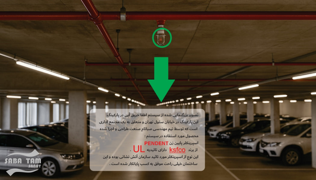 سیستم اطفا حریق اتوماتیک آبی